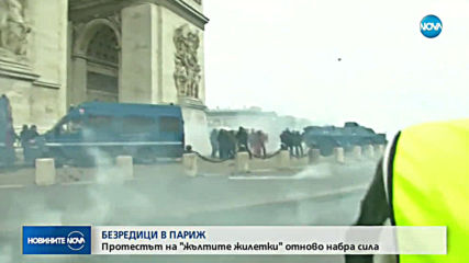 Сблъсъци по време на протеста на "жълтите жилетки" в Париж