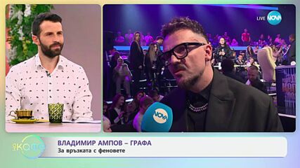 Владимир Ампов - Графа за новия си албум „Синергия“ - „На кафе“ (09.05.2025)