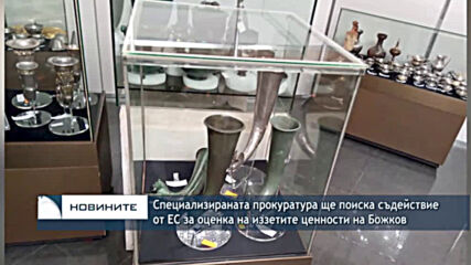 Специализираната прокуратура ще поиска съдействие от ЕС за оценка на иззетите ценности на Божков