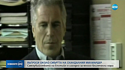 Въпроси около смъртта на милиардерът Джефри Епстайн