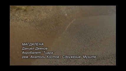 Даниел Деянов - Магдалена (видеоклип 2012)