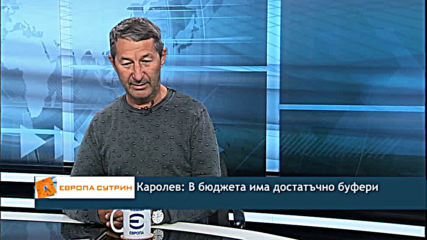 Каролев: В бюджета има достатъчно буфери