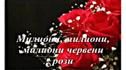 Алла Пугачова - Миллион Алых Роз (превод) Текст