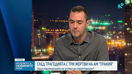 След катастрофата с три жертви на АМ „Тракия”: Възможно ли е подобни трагедии да спрат