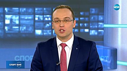 Спортни новини (19.01.2018 - късна)
