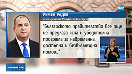 Радев поиска публичен регистър за отчитане на харчените средства в борбата с COVID-19