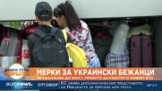 Мерки за украински бежанци: ЕК удължава до 2024 г. правото да работят и живеят в ЕС