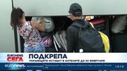 Украинските бежанци остават в хотелите до 24 февруари