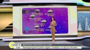 Прогноза за времето (01.02.2026 - сутрешна)