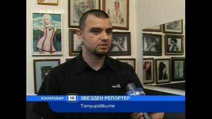 Звезден репортер - татуировки