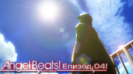 Angel Beats! | Епизод 04 [bg sub] ᴴᴰ