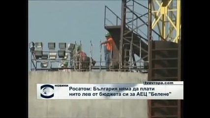 Според "Росатом" България нямало да плати нито лев от бюджета си за АЕЦ "Белене"