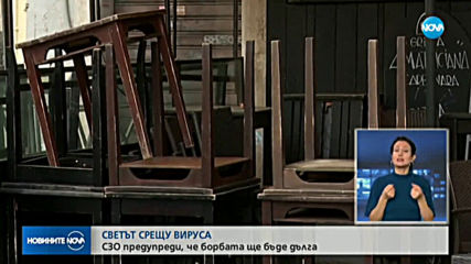 СВЕТЪТ СРЕЩУ ВИРУСА: СЗО предупреди, че борбата ще бъде дълга