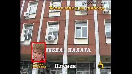 Тотка още е на свобода 11