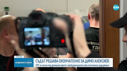 СГС решава окончателно дали да остави Димо Алексиев под домашен арест