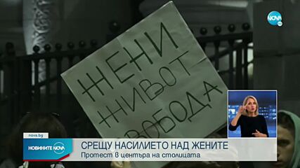 СРЕЩУ НАСИЛИЕТО НАД ЖЕНИТЕ: Протест в центъра на София