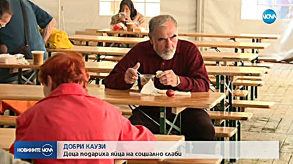 ДОБРИ КАУЗИ: Деца подариха яйца на социално слаби