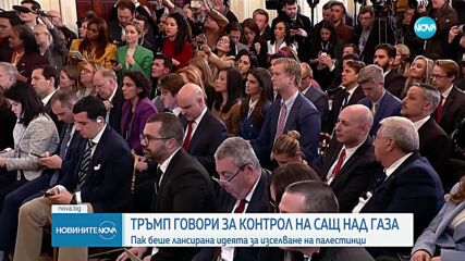 Тръмп лансира идеята за изселване на палестинци от Ивицата Газа