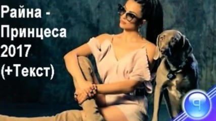 Raina - Princesa _ - Принцеса_ 2017 bg Текст
