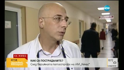 Какво е състоянието на пострадалите, настанени в болница „Света Анна”?