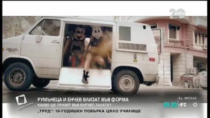 Какво правят Румънеца и Енчев във фитнеса?