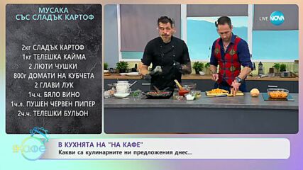 Рецептата днес: Мусака със сладък картоф