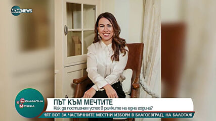 ПЪТ КЪМ МЕЧТИТЕ: Кака да постигнем успех в рамките на година?