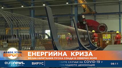 Енергийна криза: Великобритания пуска сонди в Северно море