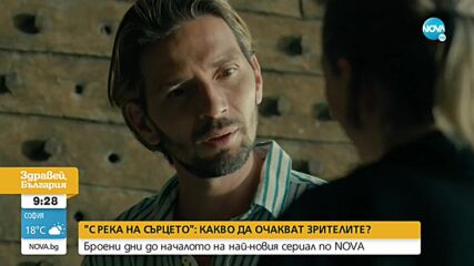 Броени дни до началото на „С река на сърцето”