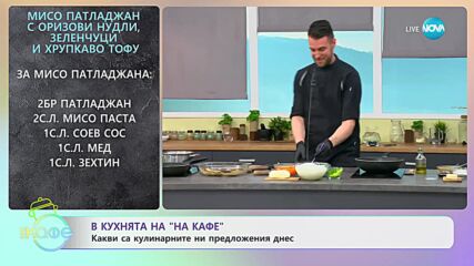 Рецептата днес: Мисо патладжан с оризови нудли, зеленчуци и хрупкаво тофу