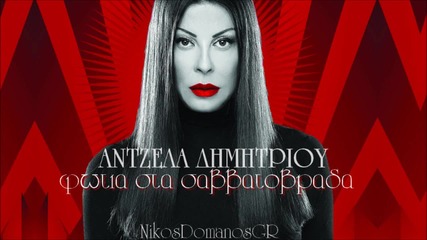Antzela Dimitrisou - Fotia sta Savvatovrada H D