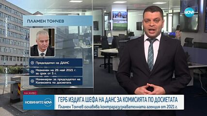 Предлагат шефа на ДАНС да оглави Комисията по досиетата