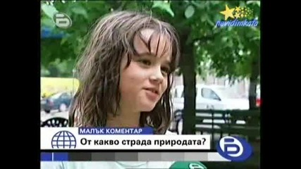 Малък Коментар - От Какво Страда Природата! 05.06.2008