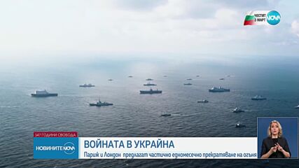 Франция и Великобритания предлагат едномесечно примирие в Украйна