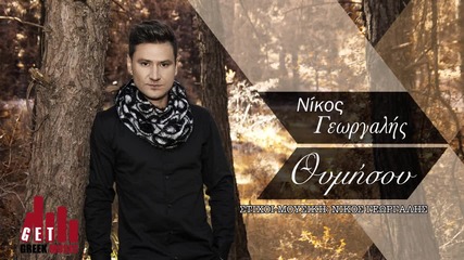 Θυμήσου - Νίκος Γεωργαλής 2016 Thimisou - Nikos Georgalis