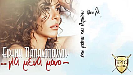 Премиера!! Eirini Papadopoulou - Gia Mena Mono - Official Lyric Video- Само за мен!!