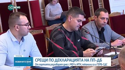 На срещи в парламента: ПП-ДБ търси подкрепа за декларацията си