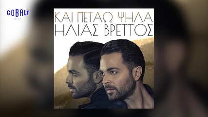 Ilias Vrettos - Kai Petaw Psila (new Single 2015)