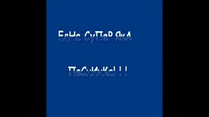 Песен На Румънеца, Енчев И Иван 