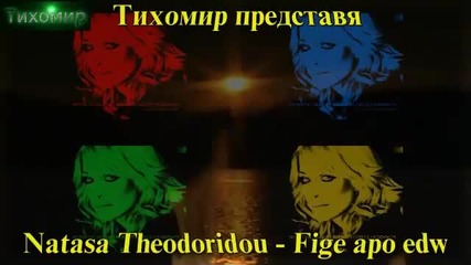 _bg_ Наташа Теодориду - Mахай се от тук. Natasa Theodoridou
