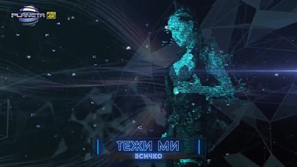 Преслава - Без теб, 2016