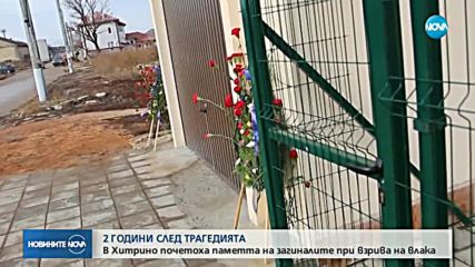 В Хитрино почетоха паметта на загиналите при взрива на влака