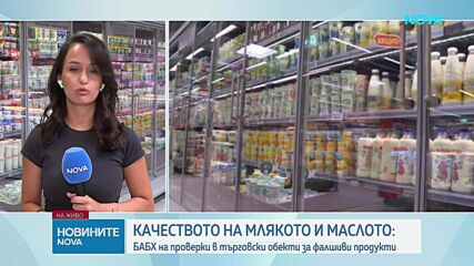 Проверка на Агенцията по безопасност на храните за млечни продукти