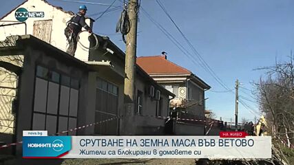 Свлачище блокира къщи във Ветово