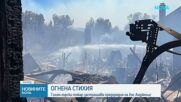 Голям горски пожар край Лос Анджелис принуди хиляди да се евакуират