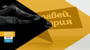 В „Здравей, България” на 15 септември очаквайте