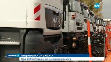 ДЪРЖАВАТА ГОТОВА ЗА ЗИМАТА: Над 3000 снегорини ще чистят пътищата