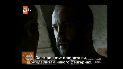Езел еп.33/3 част Bg Subs (ezel sezon finali)
