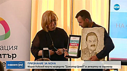 ПРИЗНАНИЕ ЗА NOVA: Марин Николов спечели наградата "Димитър Цонев"