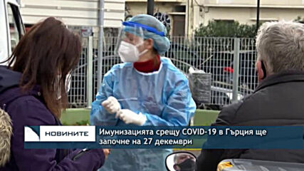 Имунизацията срещу COVID-19 в Гърция ще започне на 27 декември